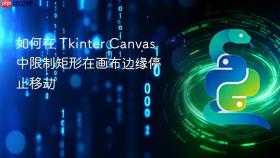 如何在 Tkinter Canvas 中限制矩形在画布边缘停止移动

