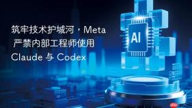 筑牢技术护城河，Meta 严禁内部工程师使用 Claude 与 Codex