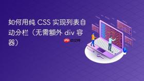 如何用纯 CSS 实现列表自动分栏（无需额外 div 容器）
