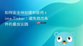 如何安全地创建和使用 time.Ticker：避免竞态条件的最佳实践
