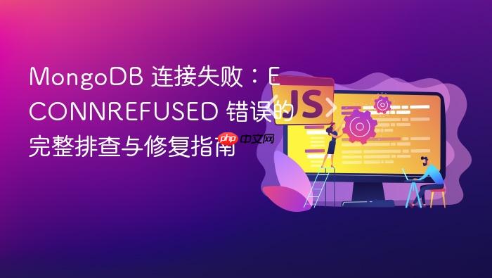 MongoDB 连接失败:ECONNREFUSED 错误的完整排查与修复指南