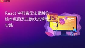 React 中列表无法更新的根本原因及正确状态管理实践
