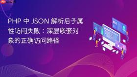 PHP 中 JSON 解析后子属性访问失败:深层嵌套对象的正确访问路径