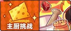 盲盒派对厨房忙乱中活动玩法指南