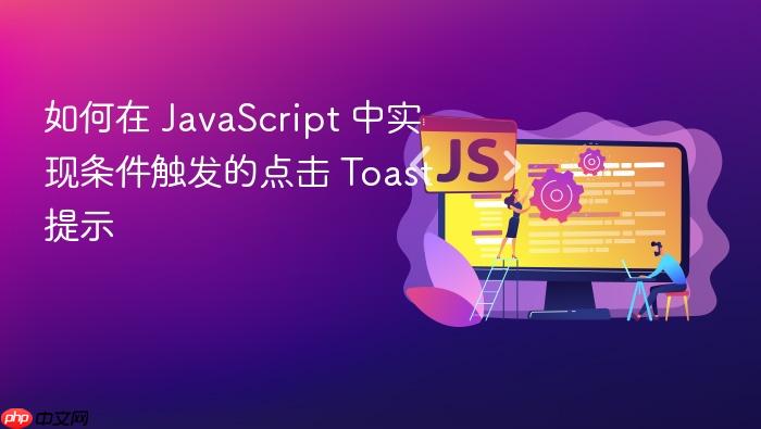 如何在 JavaScript 中实现条件触发的点击 Toast 提示