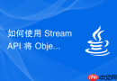 如何使用 Stream API 将 Object[] 列表转换为对象集合