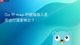 Go 中 map 的键值插入是否进行深度拷贝?