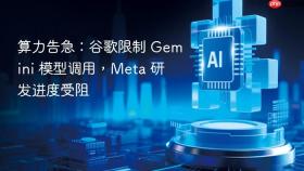 算力告急:谷歌限制 gemini 模型调用,meta 研发进度受阻