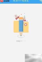 手机安装PDF阅读器教程