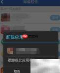智能手机卸载软件小技巧