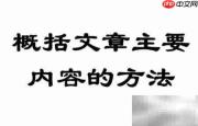 概括文章内容的技巧