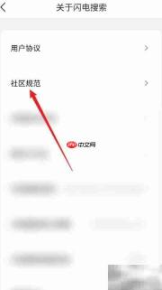 闪电搜索APP社区规范查看指南