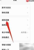 小红书关闭私信通知方法