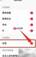 小红书关闭私信通知方法