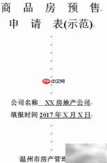 商品房预售许可办理流程
