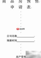 商品房预售许可办理流程