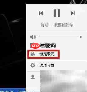 酷狗音乐歌词锁定与解锁方法