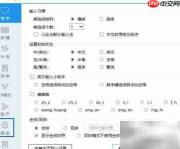 关闭必应输入法词频动态调整