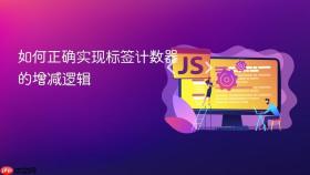 如何正确实现标签计数器的增减逻辑
