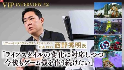 索尼CEO西野秀明称:不会放弃服务型游戏 将继续挑战
