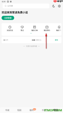 常读免费小说手机版查看我的预约并删除不要的预约的方法