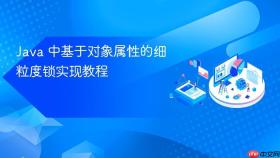 Java 中基于对象属性的细粒度锁实现教程