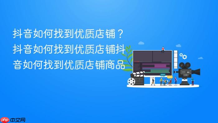抖音如何找到优质店铺?抖音如何找到优质店铺抖音如何找到优质店铺商品