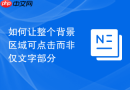如何让整个背景区域可点击而非仅文字部分