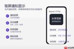 小米17 Pro背屏怎么显示通知?消息提醒设置方法整理