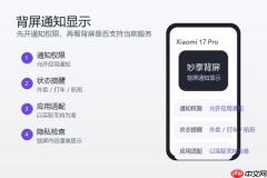 小米17 Pro背屏怎么显示通知？消息提醒设置方法整理