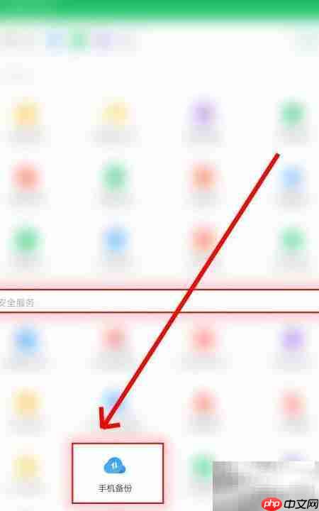 360手机卫士备份教程