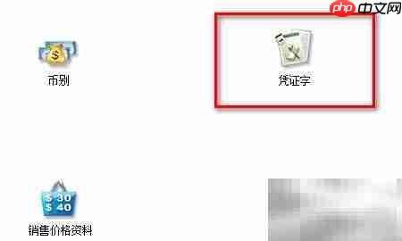 金蝶商贸收付转凭证生成