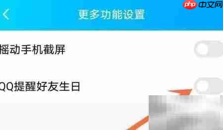关闭QQ好友生日提醒方法