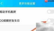 关闭QQ好友生日提醒方法