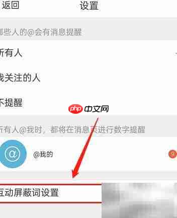 微博互动屏蔽词设置方法