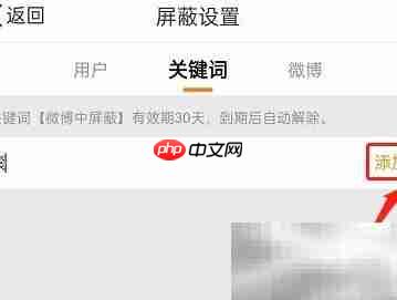 微博互动屏蔽词设置方法