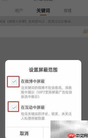 微博互动屏蔽词设置方法