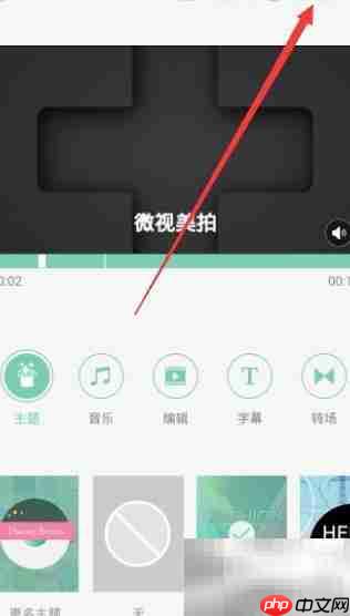 微视美拍影片制作教程