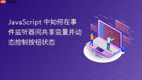 JavaScript 中如何在事件监听器间共享变量并动态控制按钮状态