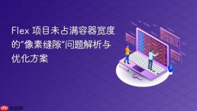 Flex 项目未占满容器宽度的“像素缝隙”问题解析与优化方案
