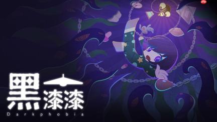 聚光灯GameJam冠军参赛作品，冒险解谜游戏《黑漆漆》现已在TapTap开启预约