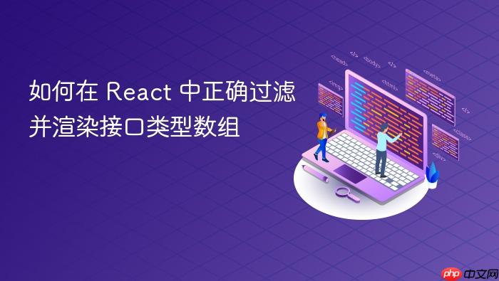 如何在 React 中正确过滤并渲染接口类型数组