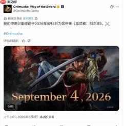 《鬼武者：剑之道》发售日提前 从9月25日提前至9月4日