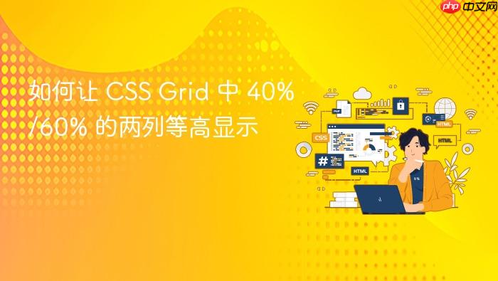 如何让 CSS Grid 中 40%/60% 的两列等高显示