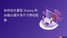 如何优化重型 iframe 的加载以提升多尺寸网站性能
