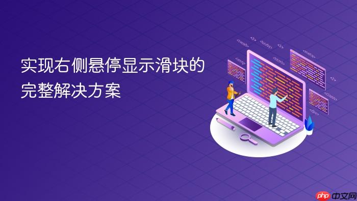 实现右侧悬停显示滑块的完整解决方案