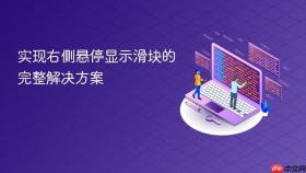 实现右侧悬停显示滑块的完整解决方案
