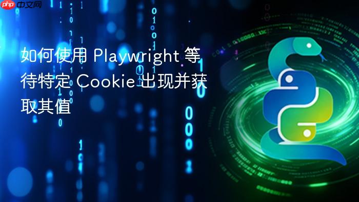 如何使用 Playwright 等待特定 Cookie 出现并获取其值