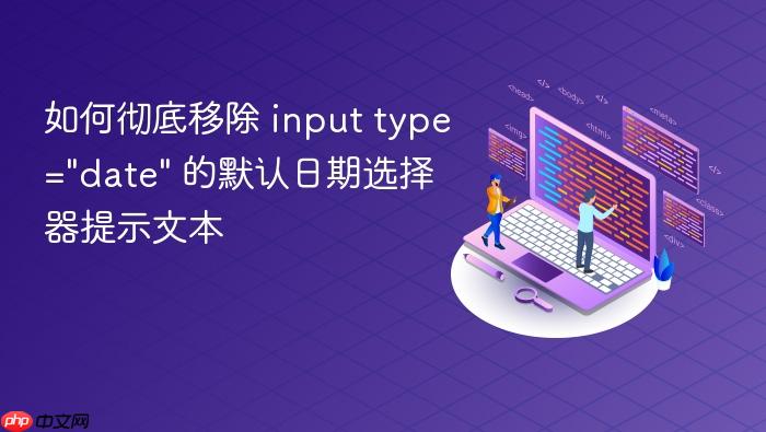 如何彻底移除 input type=