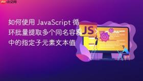 如何使用 JavaScript 循环批量提取多个同名容器中的指定子元素文本值